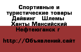 Спортивные и туристические товары Дайвинг - Шлемы. Ханты-Мансийский,Нефтеюганск г.